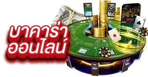 บาคาร่า 888 pantip