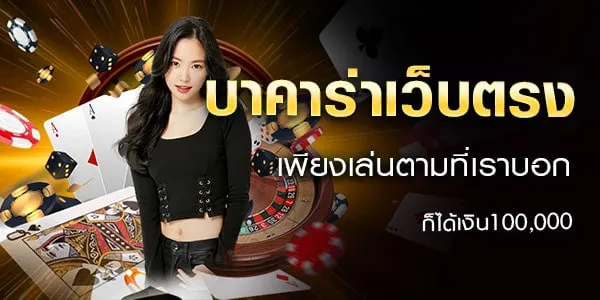 บาคาร่าออนไลน์888